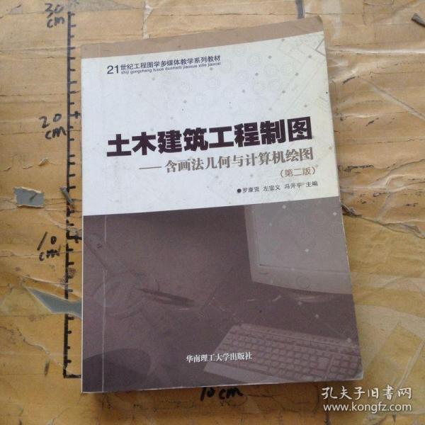 土木建筑工程制图（含画法几何与计算机绘图）（第2版）/21世纪工程图学多媒体教学系列教材