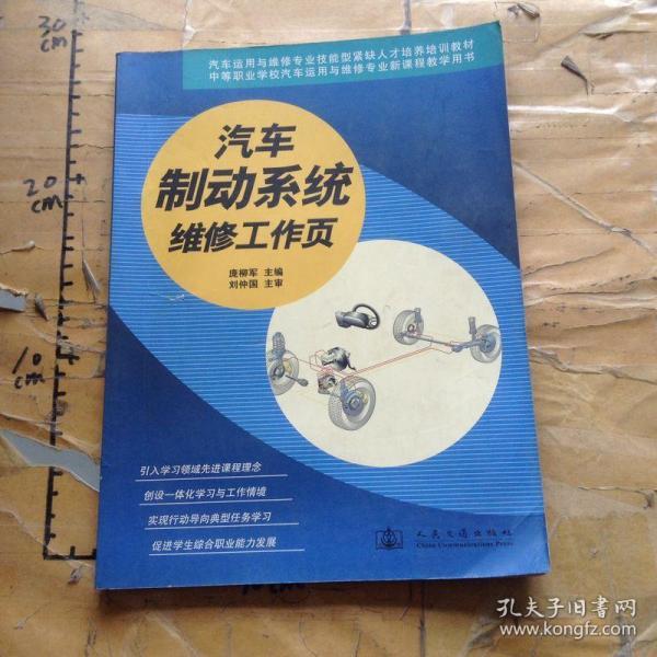 汽车运用与维修专业技能型紧缺人才培养培训教材：汽车制动系统维修工作页