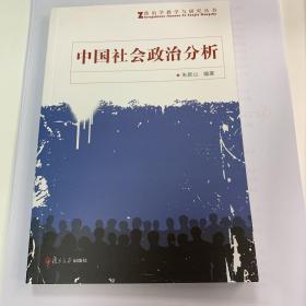 政治学教学与研究丛书：中国社会政治分析