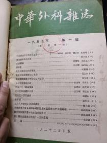 中华外科杂志(1955年1-6合订本)