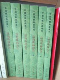 中国佛教典籍选刊：法苑珠林校注（全六册）