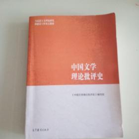 中国文学理论批评史