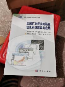 地理信息系统理论与应用丛书：全国矿业权实地核查信息系统建设与应用