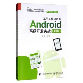 基于工作项目的Android高级开发实战（第2版）