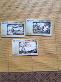 中国移动IP记账卡（样卡，无卡号）【3枚，烽火狼烟，飞鸿传书，空中电波】