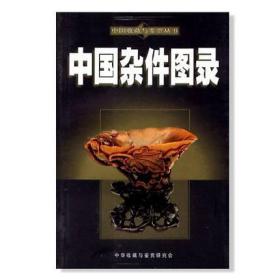 中国杂件图录  新疆人民出版社 中华收藏与鉴赏研究会  编；维微、周宁  编著