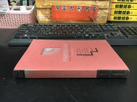 中国政治的民主抉择:党内民主与政治文明