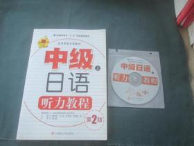 中级日语听力教程（上）（第2版）/普通高等教育“十一五”国家级规划教材·高等学校日语教材