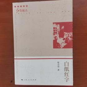 白纸红字