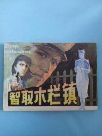 《智取木栏镇》安微美術出版社，1984年10月一版一印，印量60万册，绘画高志岳。