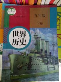 世界历史九年级下册历史      人教版