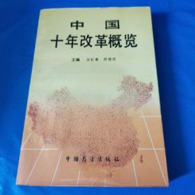 中国十年改革概览
