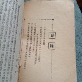 土改与整党 (1948年) 民国版 包老