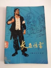 长夜惊雷（上海人民出版社，1975年）2.