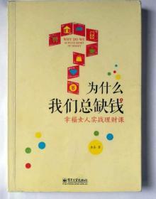 为什么我们总缺钱 幸福女人实战理财课