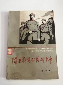 随卫敬爱的周副主席（四川人民出版社，1979年）2，