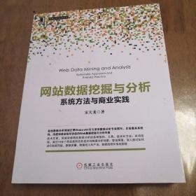 网站数据挖掘与分析：系统方法与商业实践