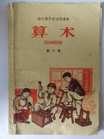 浙江省小学试用课本算术第六册（1974年）