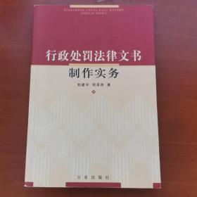 行政处罚法律文书制作实务（正版品好）