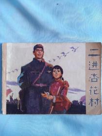 《二进杏花村》吉林人民出版社，1974年1月一版一印，绘画刘根生。