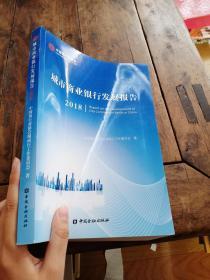 城市商业银行发展报告2018