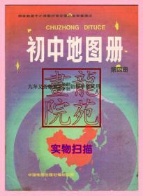 书9品16开《初中地图册第四册》中国地图出版社1998年6月1版5印