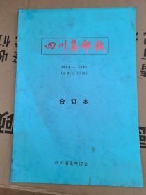 四川集邮报（1994-1996合订本总41期——77期）