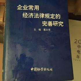 企业常用经济法律规定的完善研究