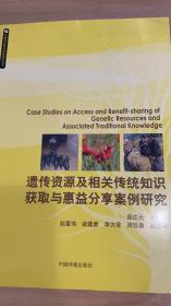 生物多样性与传统知识丛书：遗传资源及相关传统知识获取与惠益分享案例研究