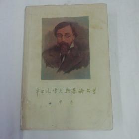 车尔尼雪夫斯基论文学(中卷)