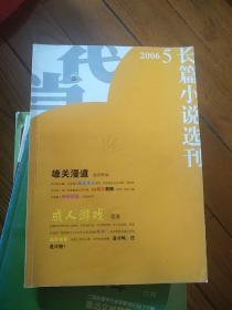 长篇小说选刊2006.5