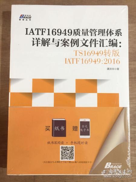 IATF16949质量管理体系详解与案例文件汇编: TS16949转版IATF16949：2016