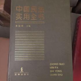 中国民法实用全书