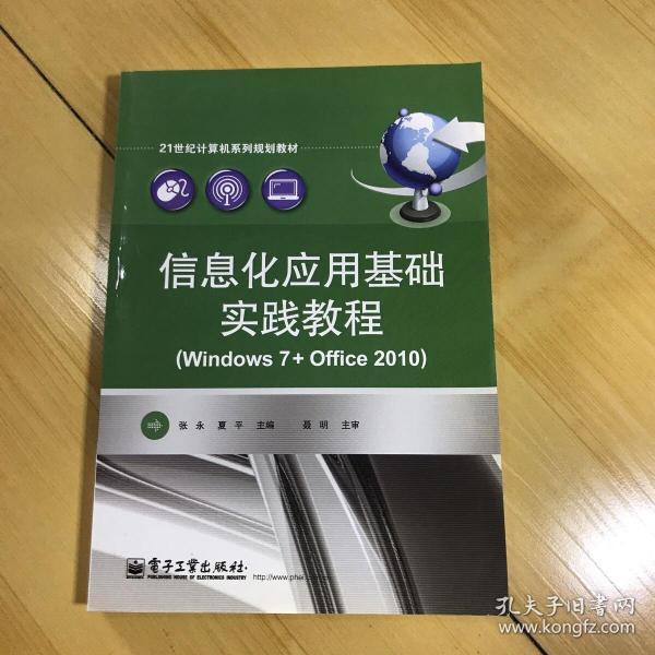 信息化应用基础实践教程（Windows 7+Office 2010）