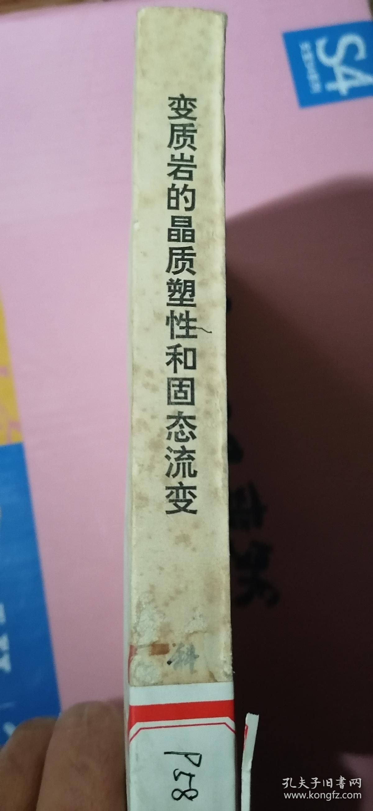 变质岩的晶质塑性和固态流变（馆藏新书）