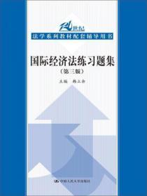 国际经济法练习题集（第3版）/21世纪法学系列教材配套辅导用书