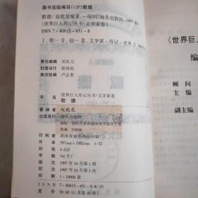 世界巨人传记丛书：文学家卷（七本合售）
《歌德》《拜伦》《普希金》《托尔斯泰》《泰戈尔》《高尔基》《海明威》