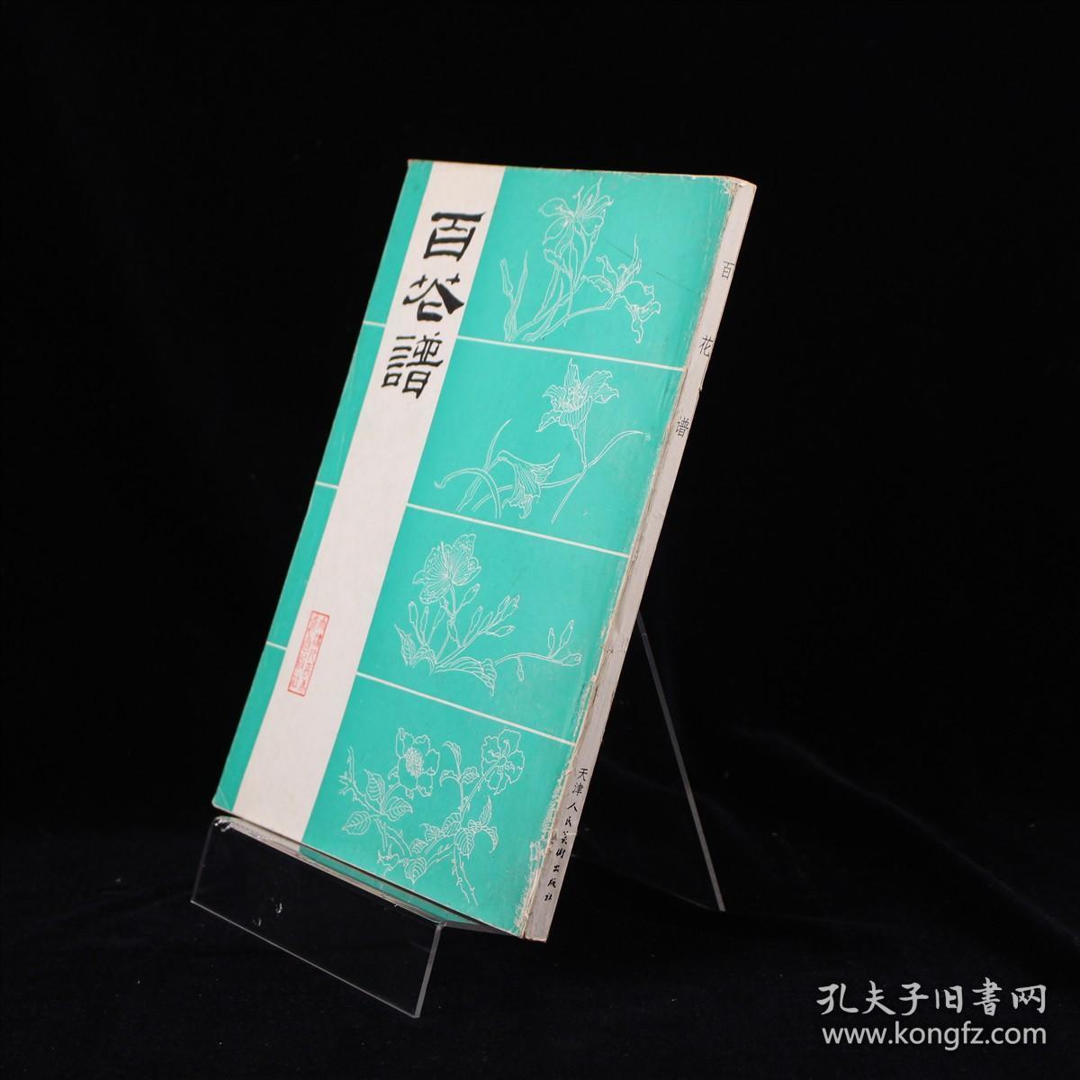 百花谱