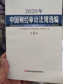 2020年中国财经审计法规选编（第5册）
