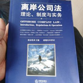 离岸公司法：理论、制度与实务