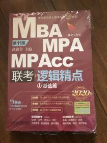 2020精点教材 MBA、MPA、MPAcc联考与经济类联考逻辑精点 第11版