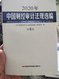 2020年中国财经审计法规选编（第6册）