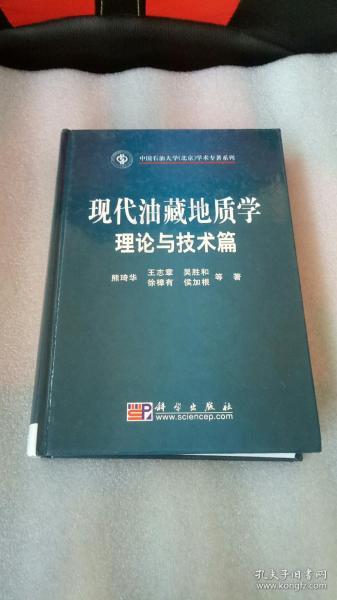 现代油藏地质学理论与技术篇