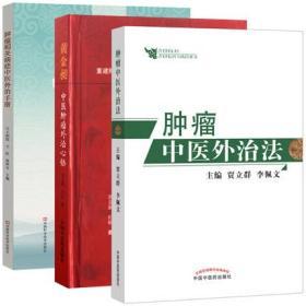 3本肿瘤中医外治法+肿瘤相关病症中医外治手册+黄金昶中医肿瘤外治心悟恶性肿瘤症状中医外治辨证防治方法中医肿瘤治法中医书籍