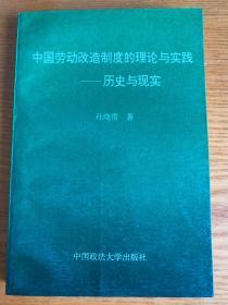 中国劳动改造制度的理论与实践:历史与现实