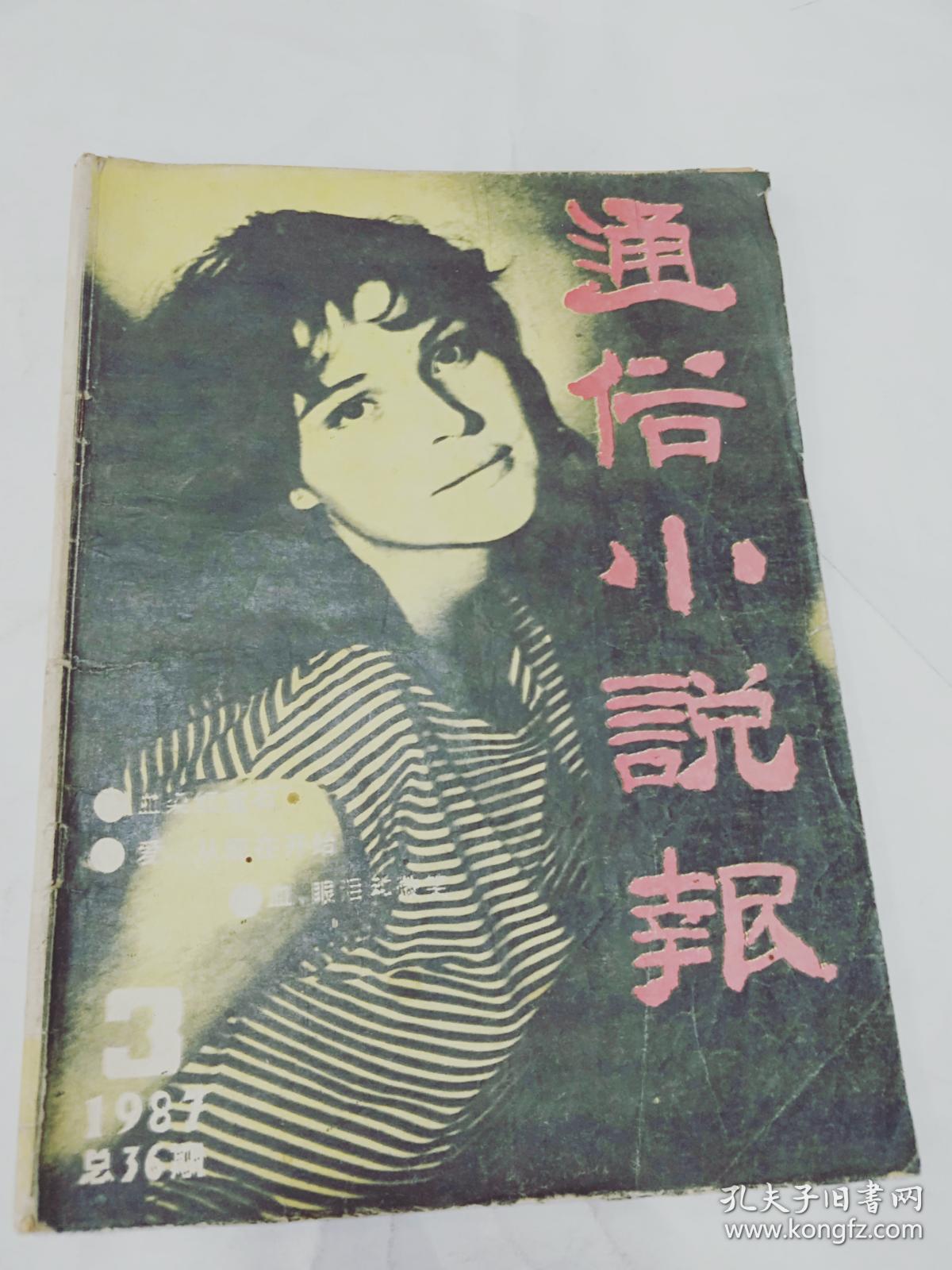 通俗小说报1987.3