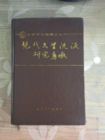 现代文学流派研究鸟瞰（学术研究指南丛书）【精装 92年一印 仅印600册】