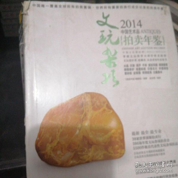 2014中国艺术品拍卖年鉴·文玩杂项