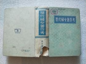 历代妇女著作考（1957年）