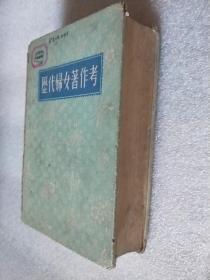 历代妇女著作考（1957年）